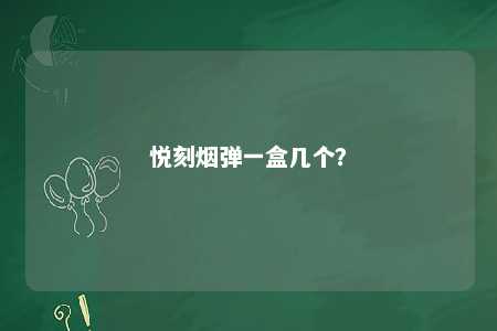 悦刻烟弹一盒几个？ 